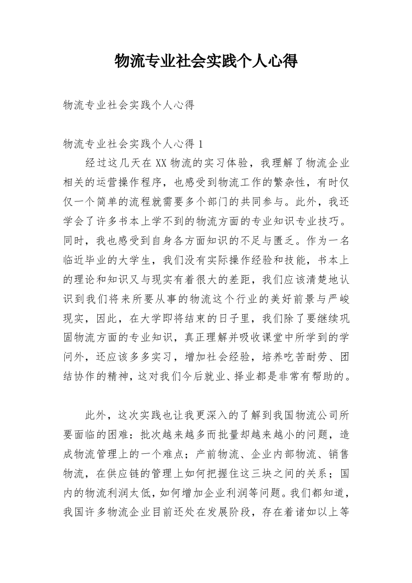 物流专业社会实践个人心得