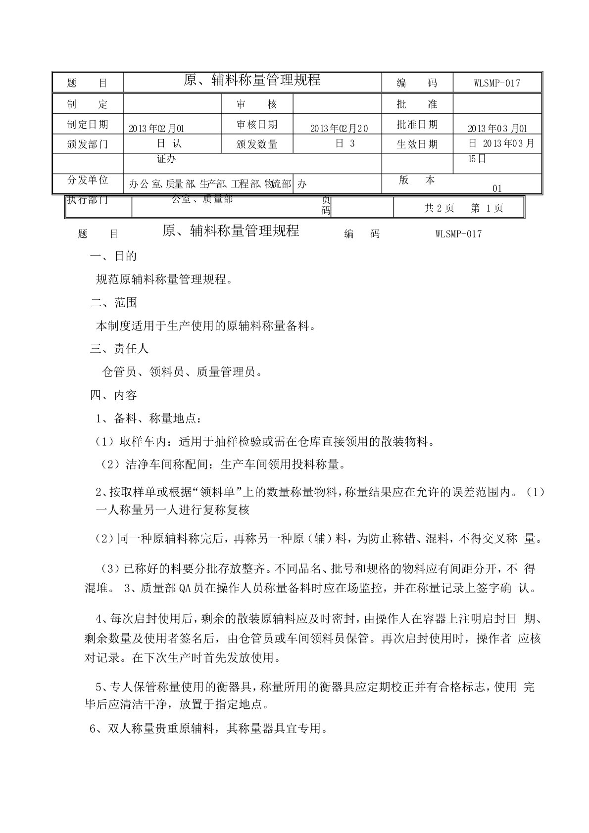 原、辅料称量管理规程