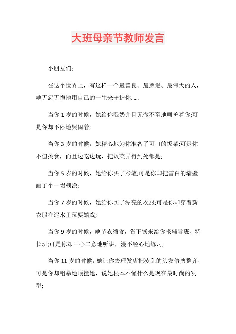 大班母亲节教师发言