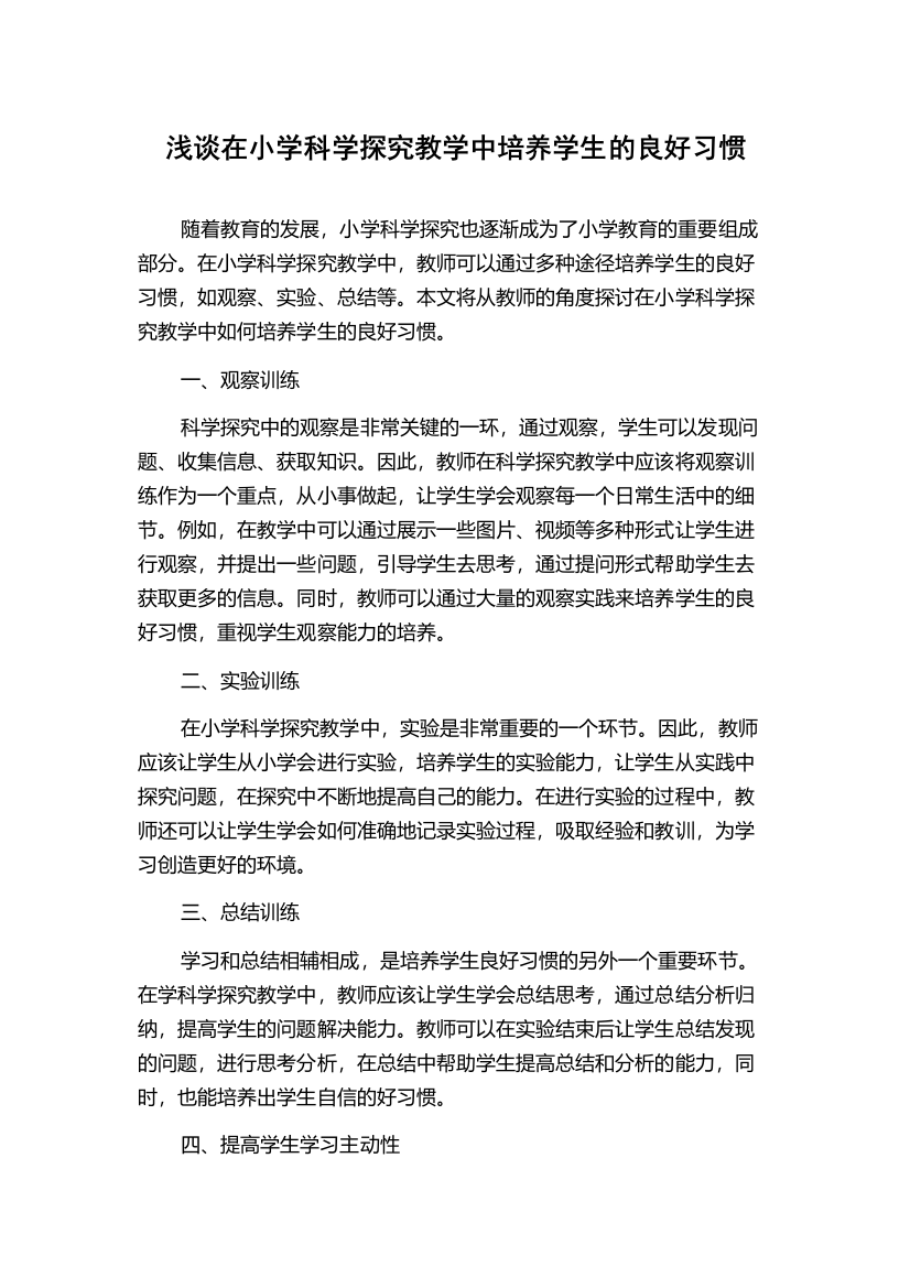 浅谈在小学科学探究教学中培养学生的良好习惯