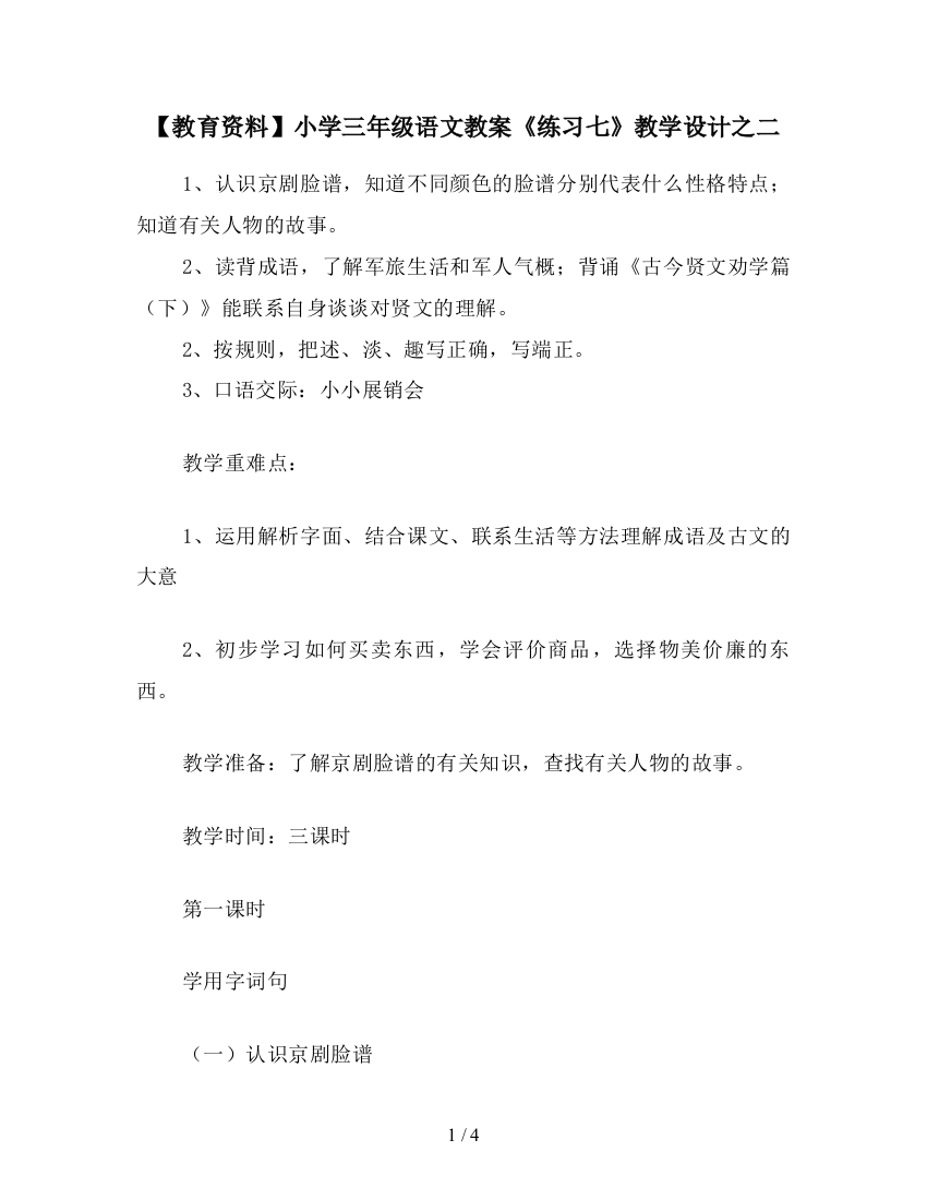 【教育资料】小学三年级语文教案《练习七》教学设计之二