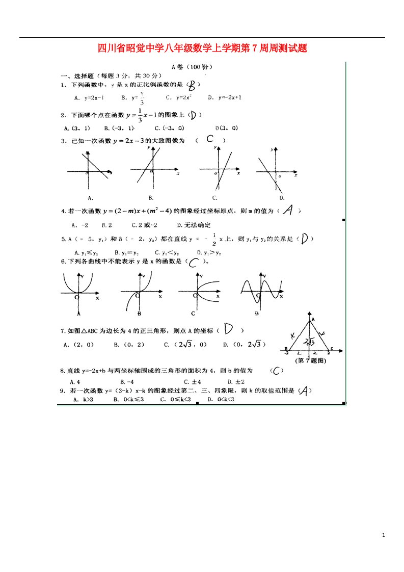 四川省昭觉中学八级数学上学期第7周周测试题（扫描版）