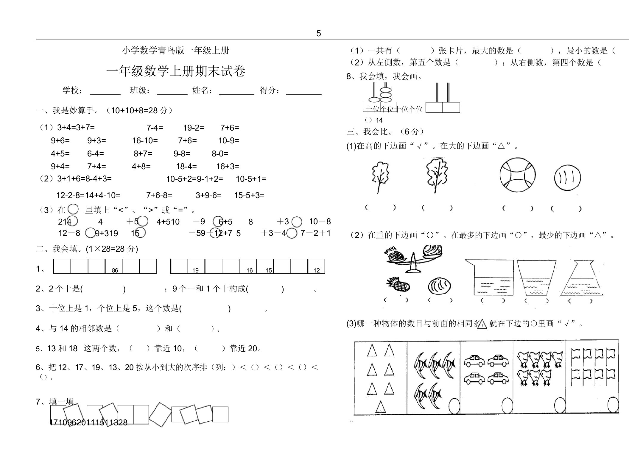 小学数学青岛版一年级上册文档期末试卷