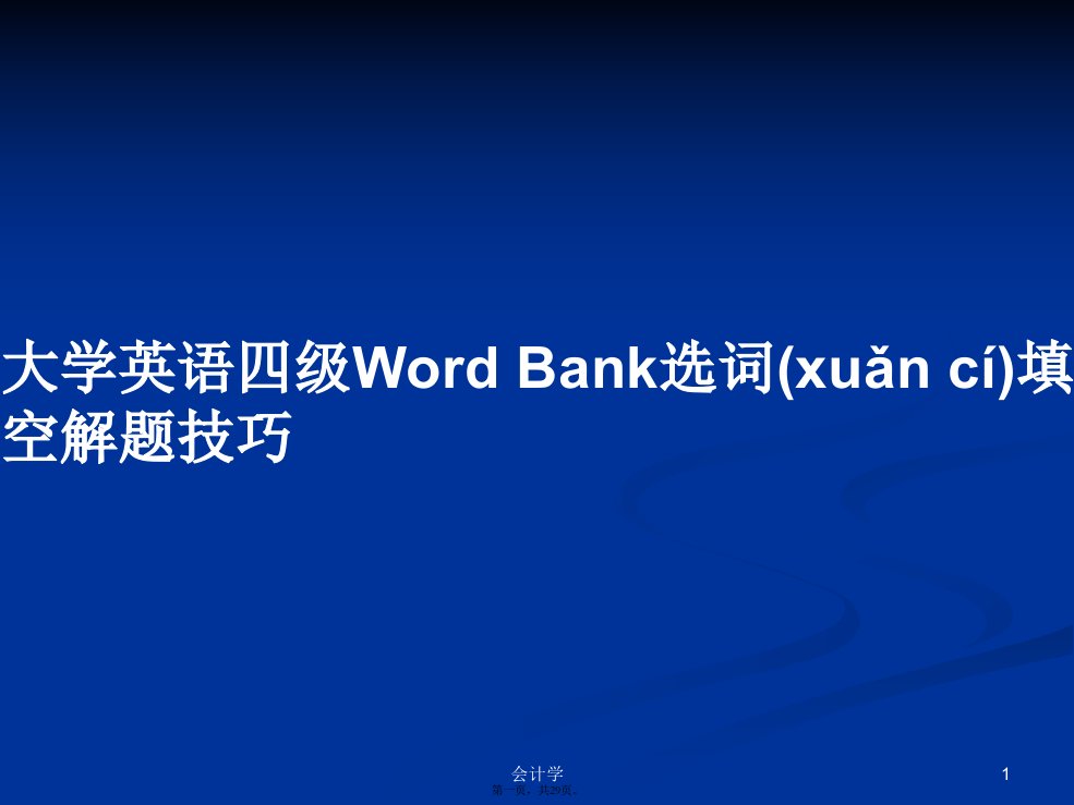 大学英语四级WordBank选词填空解题技巧学习教案