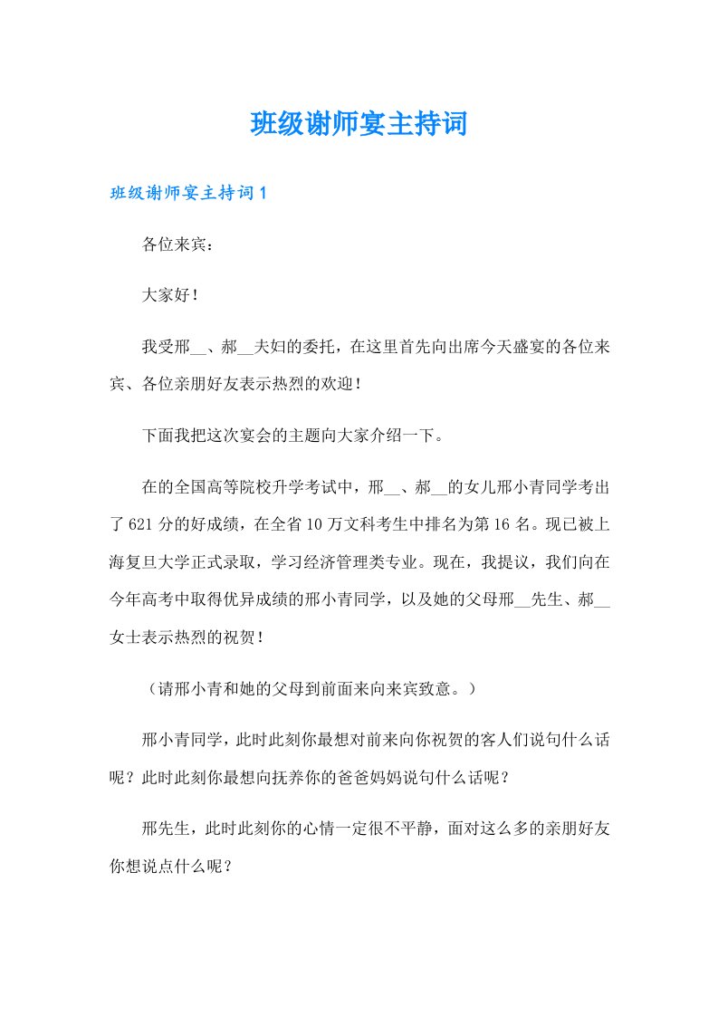 班级谢师宴主持词