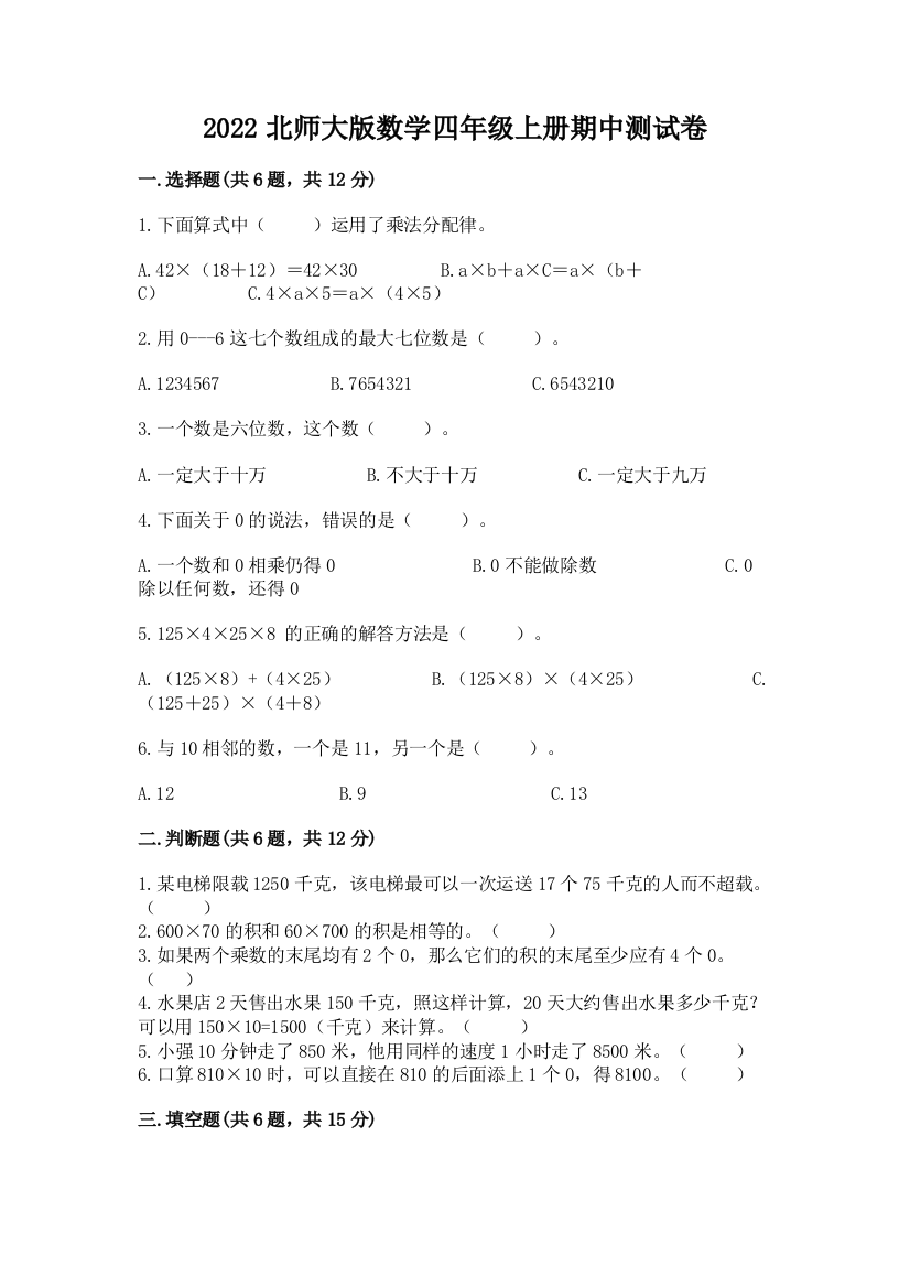 2022北师大版数学四年级上册期中测试卷【有一套】