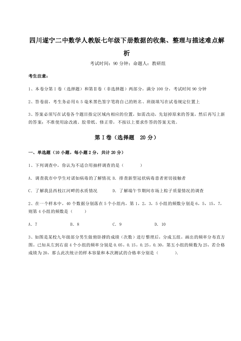 基础强化四川遂宁二中数学人教版七年级下册数据的收集、整理与描述难点解析A卷（解析版）