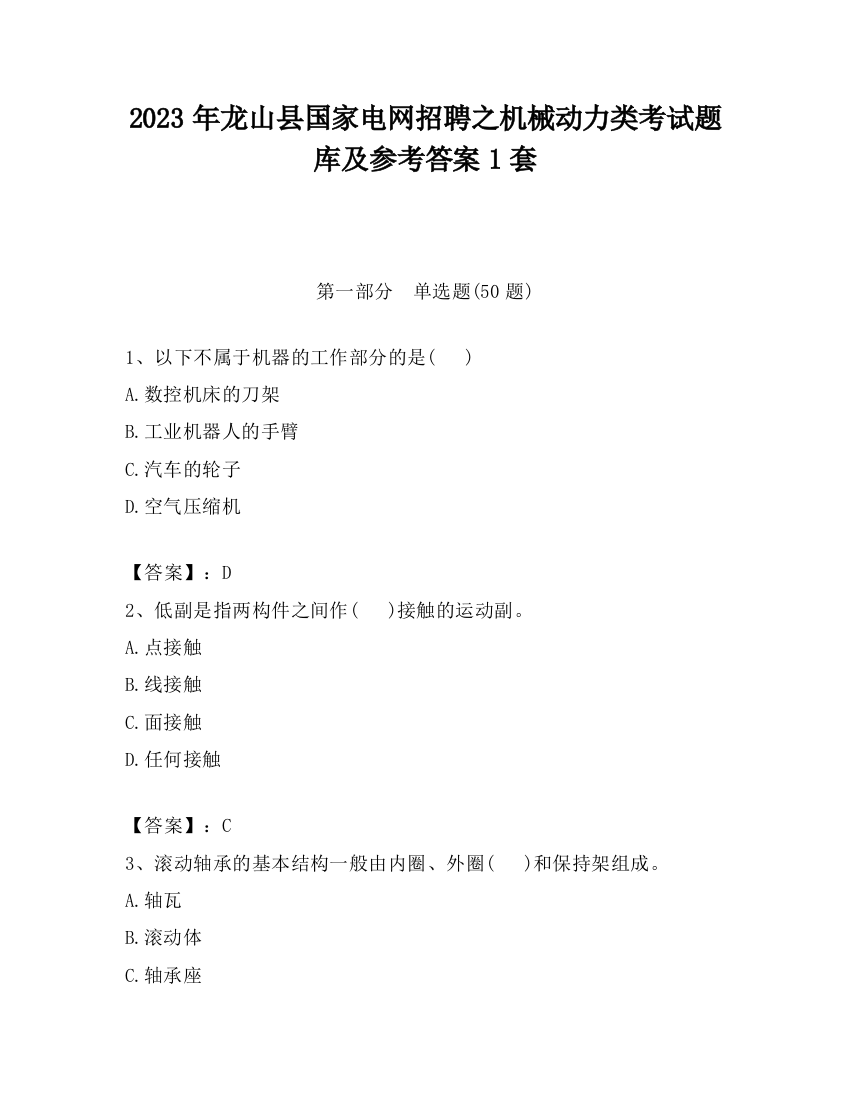 2023年龙山县国家电网招聘之机械动力类考试题库及参考答案1套