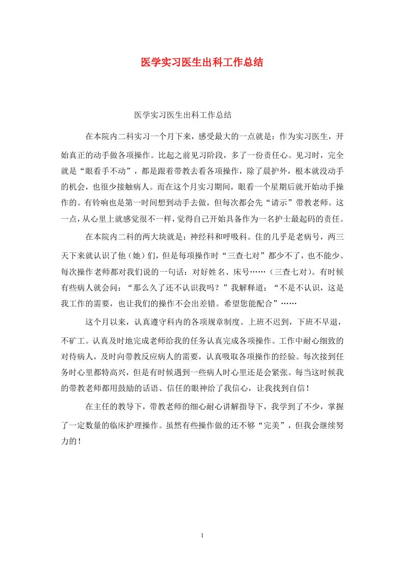 精选医学实习医生出科工作总结