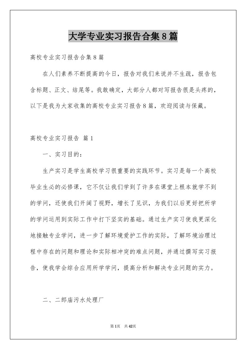 大学专业实习报告合集8篇