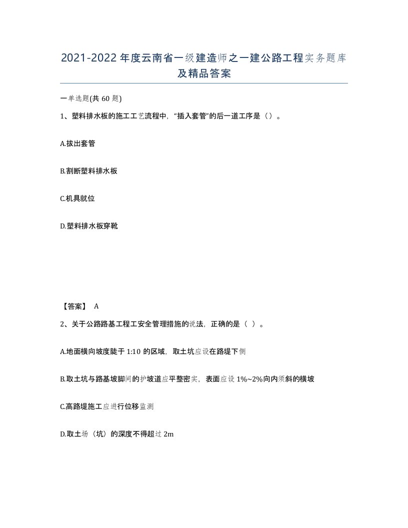 2021-2022年度云南省一级建造师之一建公路工程实务题库及答案