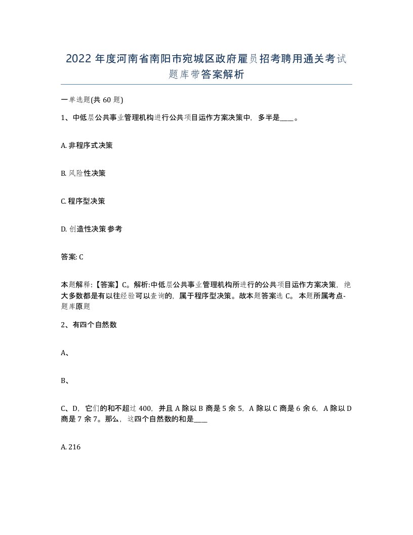 2022年度河南省南阳市宛城区政府雇员招考聘用通关考试题库带答案解析