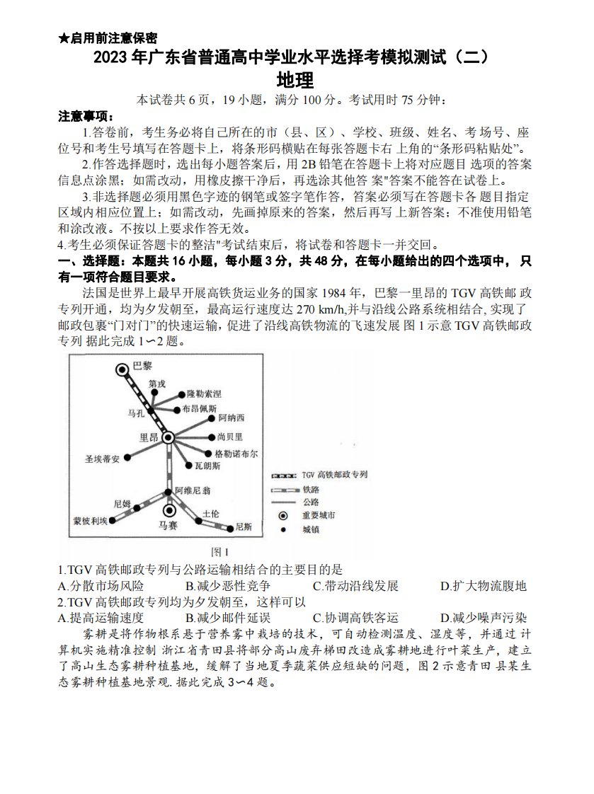 广东省2023届高三学业水平选择性模拟考试（二）地理试卷及答案