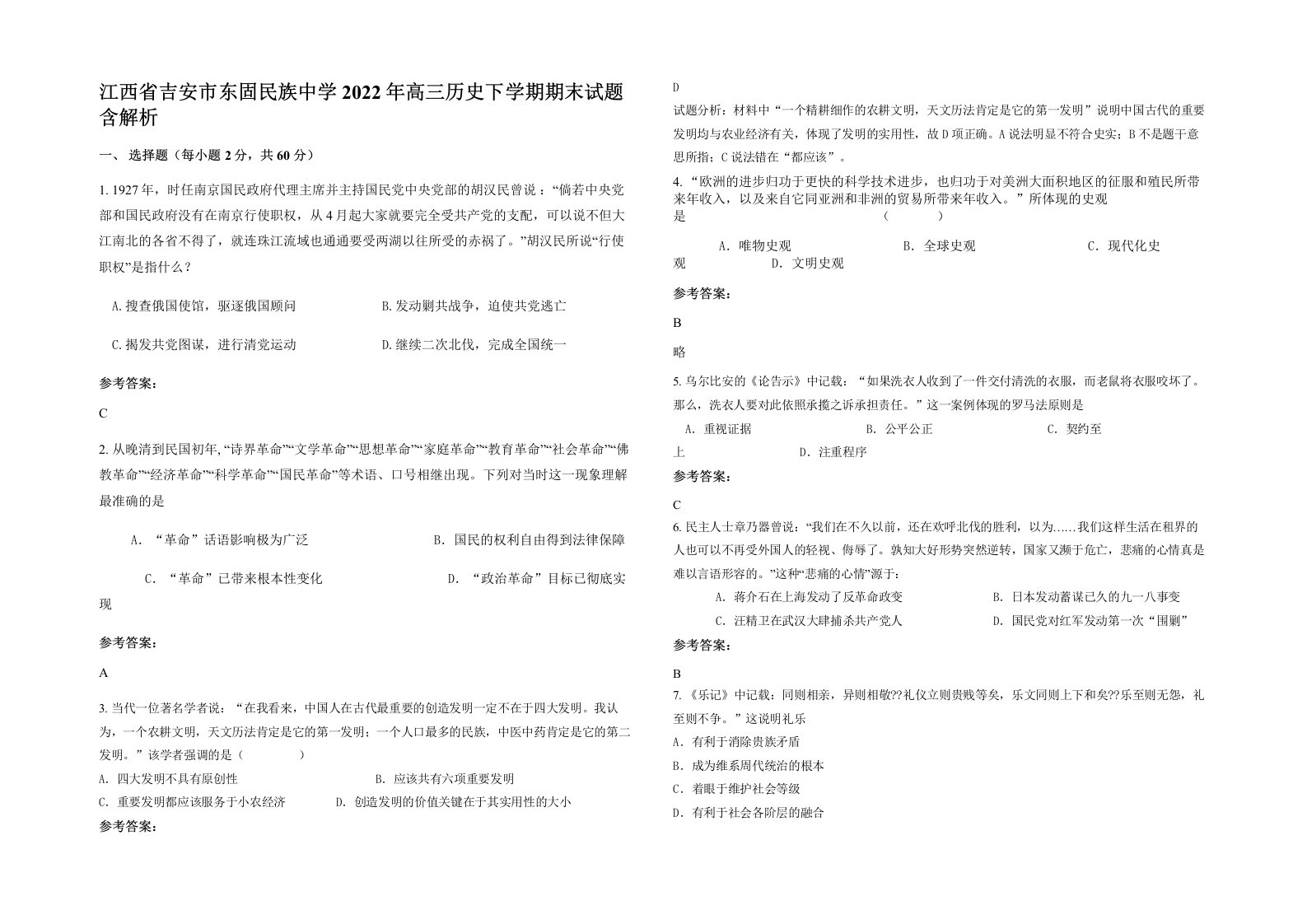 江西省吉安市东固民族中学2022年高三历史下学期期末试题含解析