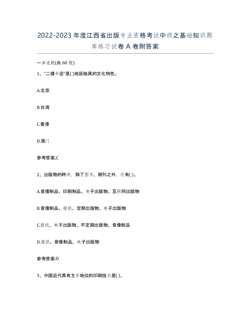 2022-2023年度江西省出版专业资格考试中级之基础知识题库练习试卷A卷附答案