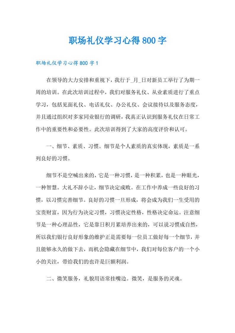 职场礼仪学习心得800字