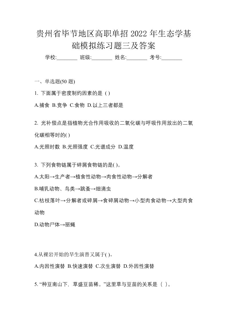 贵州省毕节地区高职单招2022年生态学基础模拟练习题三及答案