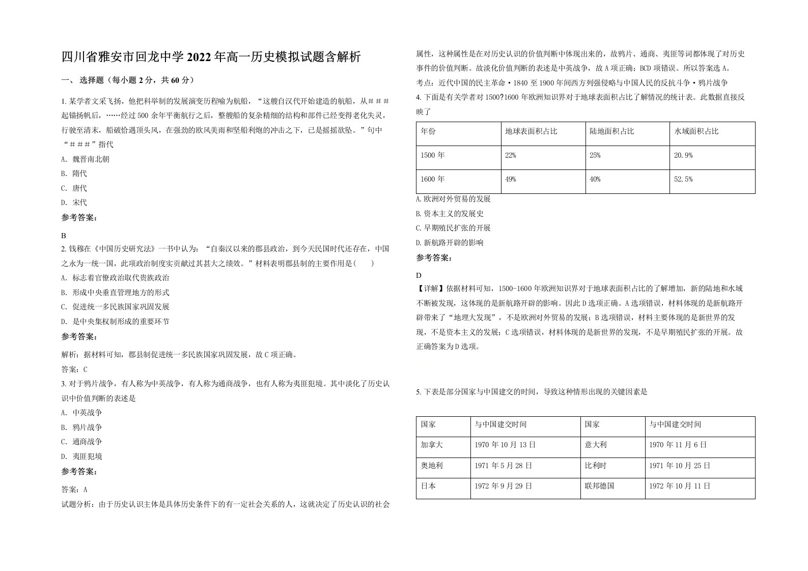 四川省雅安市回龙中学2022年高一历史模拟试题含解析