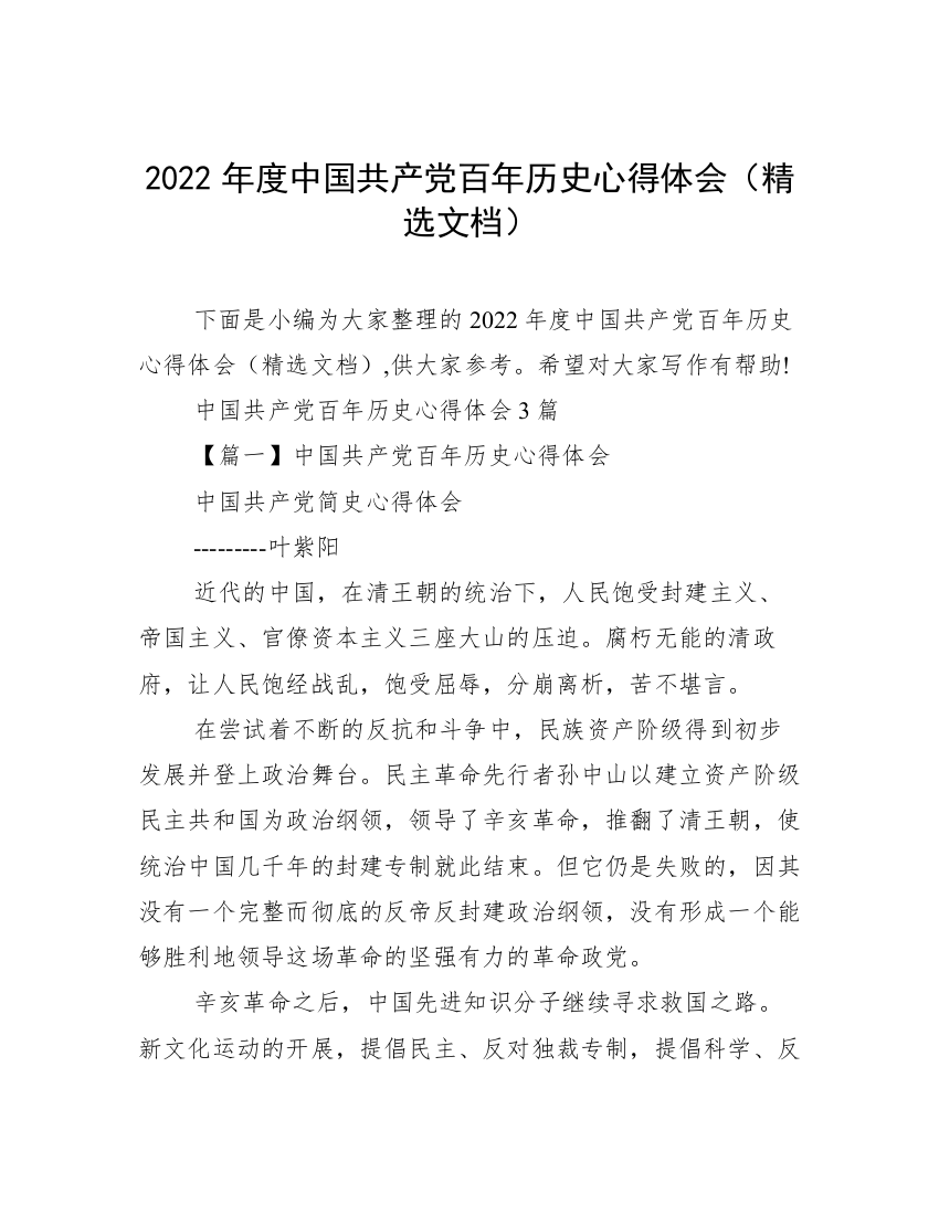 2022年度中国共产党百年历史心得体会（精选文档）