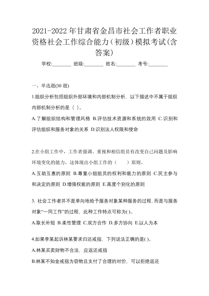 2021-2022年甘肃省金昌市社会工作者职业资格社会工作综合能力初级模拟考试含答案