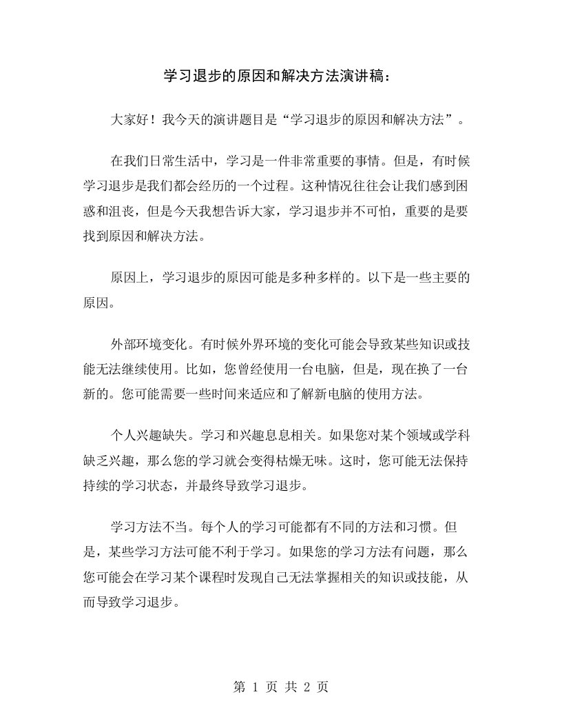 学习退步的原因和解决方法演讲稿