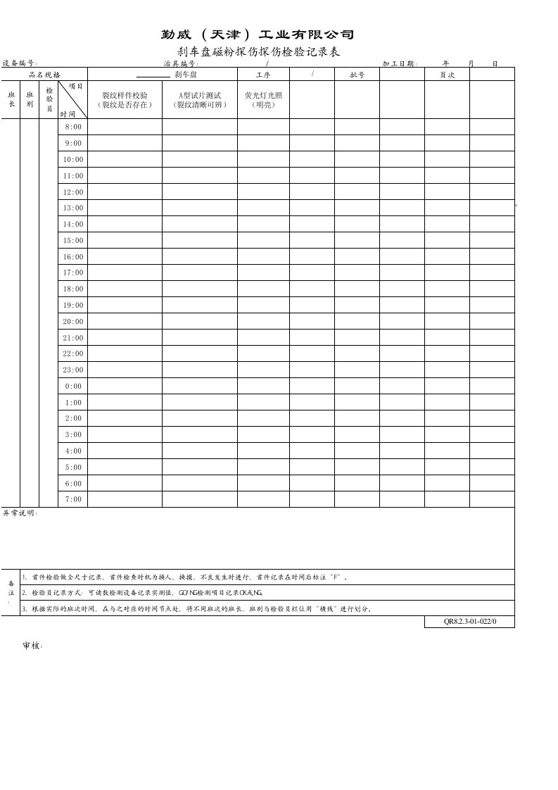 QR8.2.3-01-022磁粉探伤检验记录表