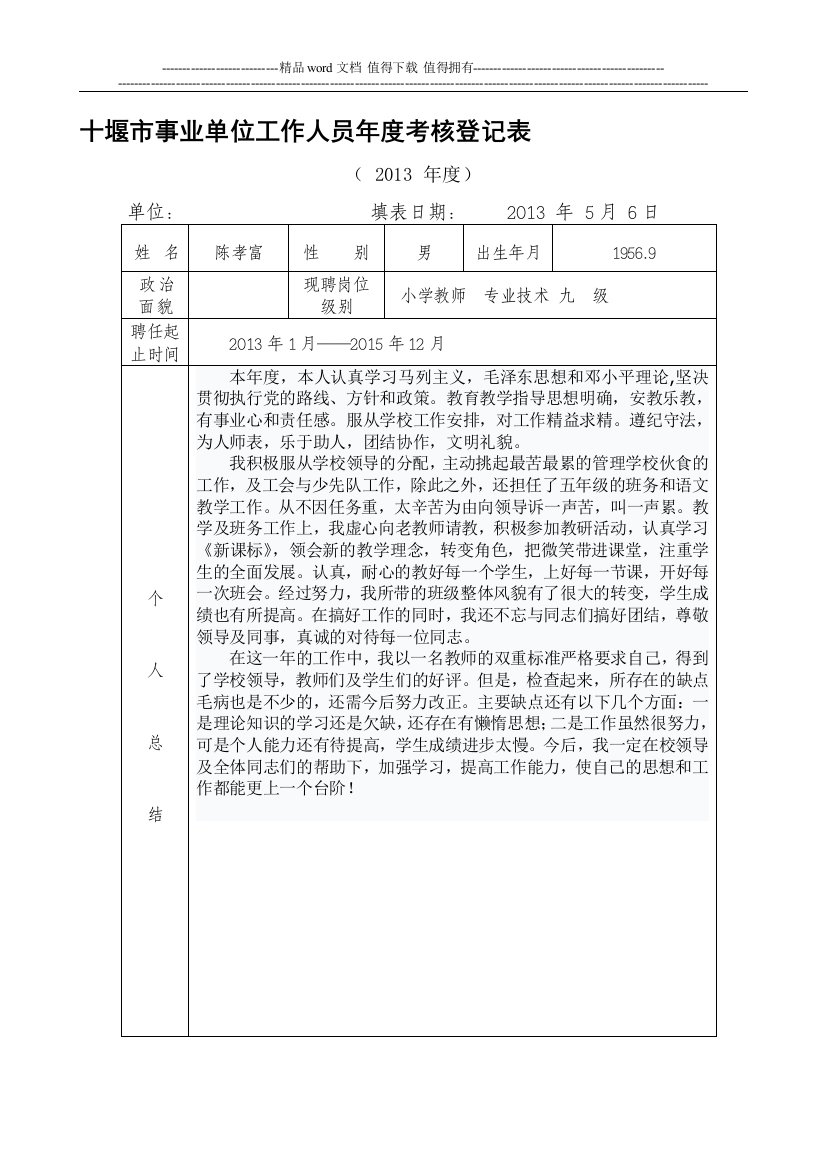 个人表-十堰市事业单位工作人员年度考核登记表(A4纸).