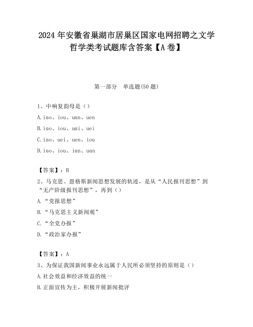 2024年安徽省巢湖市居巢区国家电网招聘之文学哲学类考试题库含答案【A卷】