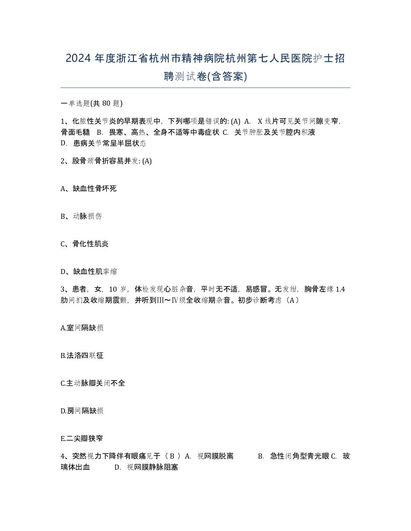 2024年度浙江省杭州市精神病院杭州第七人民医院护士招聘测试卷含答案