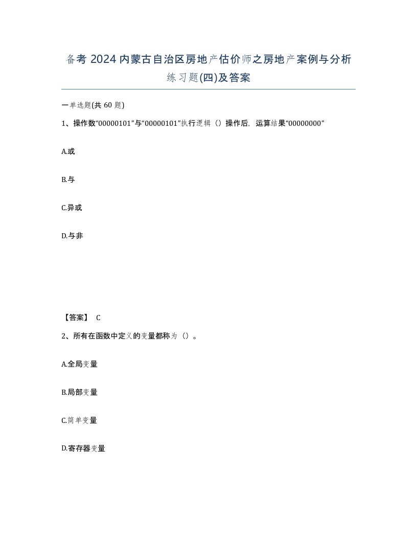 备考2024内蒙古自治区房地产估价师之房地产案例与分析练习题四及答案