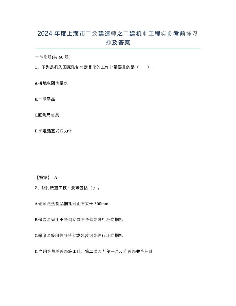 2024年度上海市二级建造师之二建机电工程实务考前练习题及答案