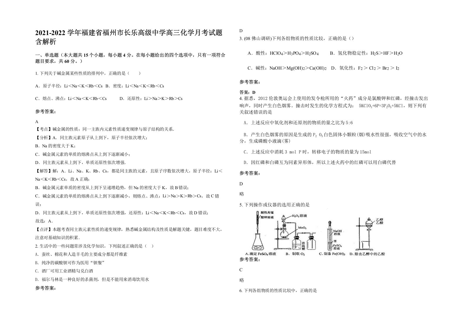 2021-2022学年福建省福州市长乐高级中学高三化学月考试题含解析