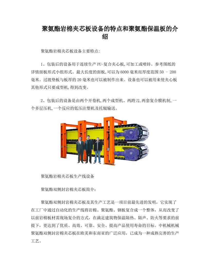 聚氨酯岩棉夹芯板设备的特点和聚氨酯保温板的介绍