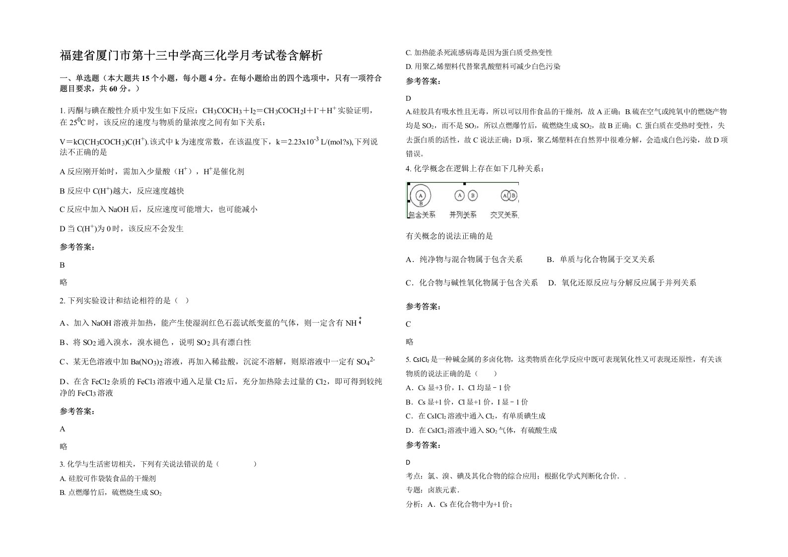 福建省厦门市第十三中学高三化学月考试卷含解析