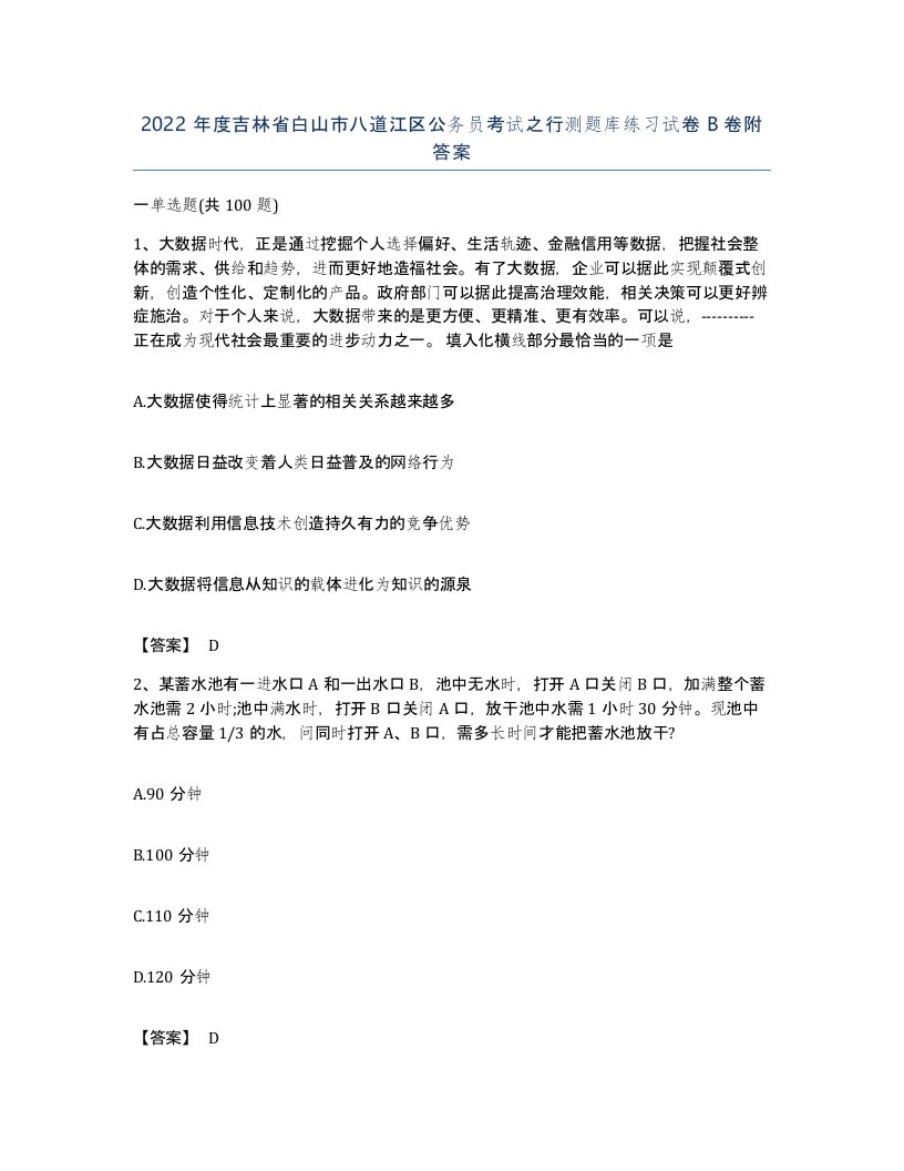 2022年度吉林省白山市八道江区公务员考试之行测题库练习试卷B卷附答案