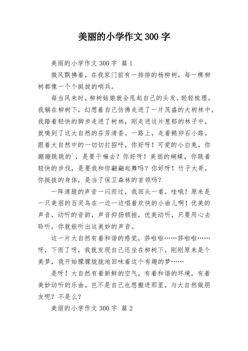 美丽的小学作文300字_63