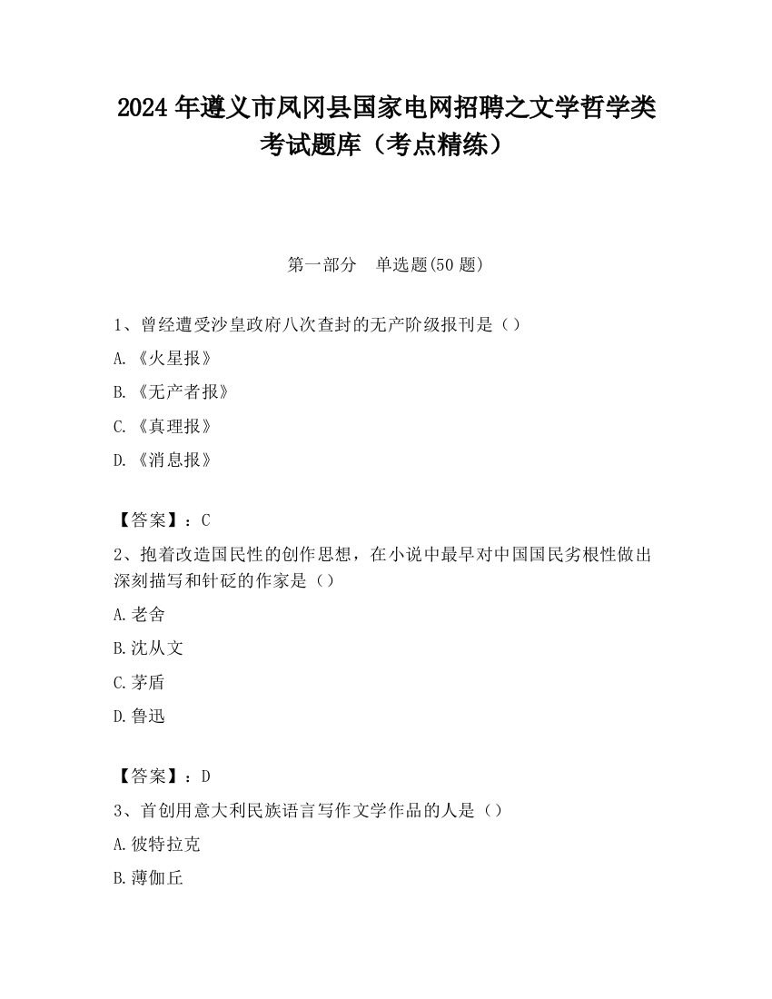 2024年遵义市凤冈县国家电网招聘之文学哲学类考试题库（考点精练）