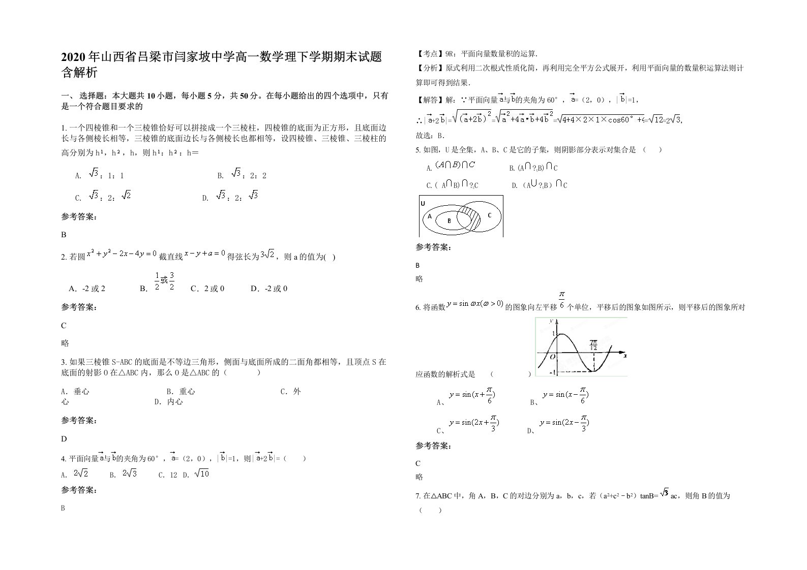 2020年山西省吕梁市闫家坡中学高一数学理下学期期末试题含解析