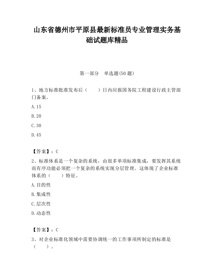 山东省德州市平原县最新标准员专业管理实务基础试题库精品