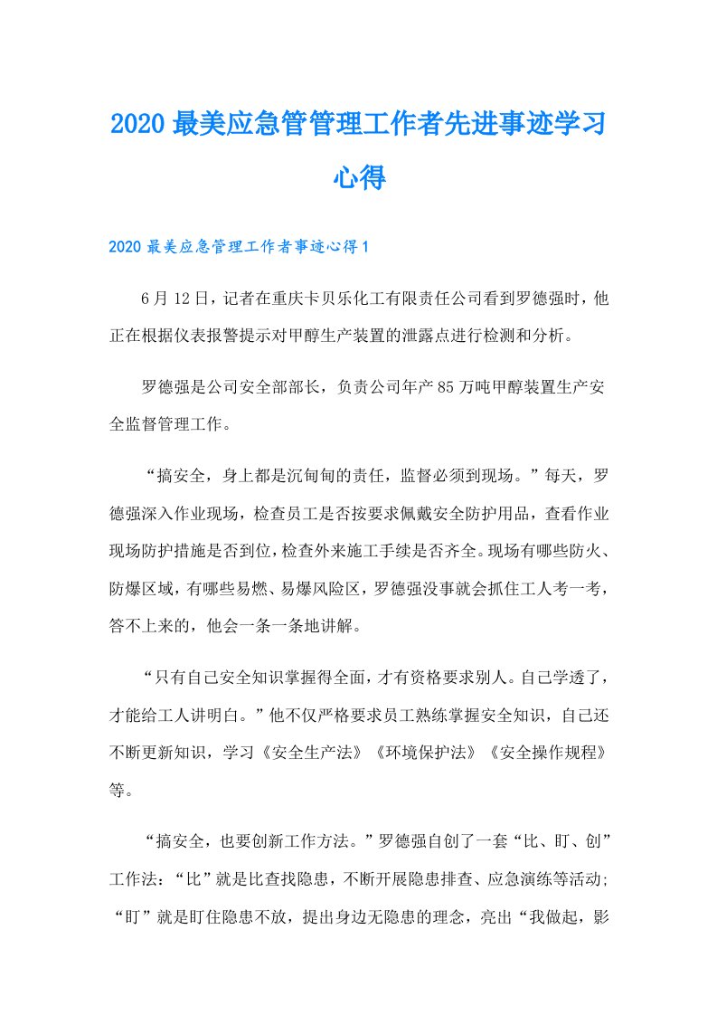 最美应急管管理工作者先进事迹学习心得