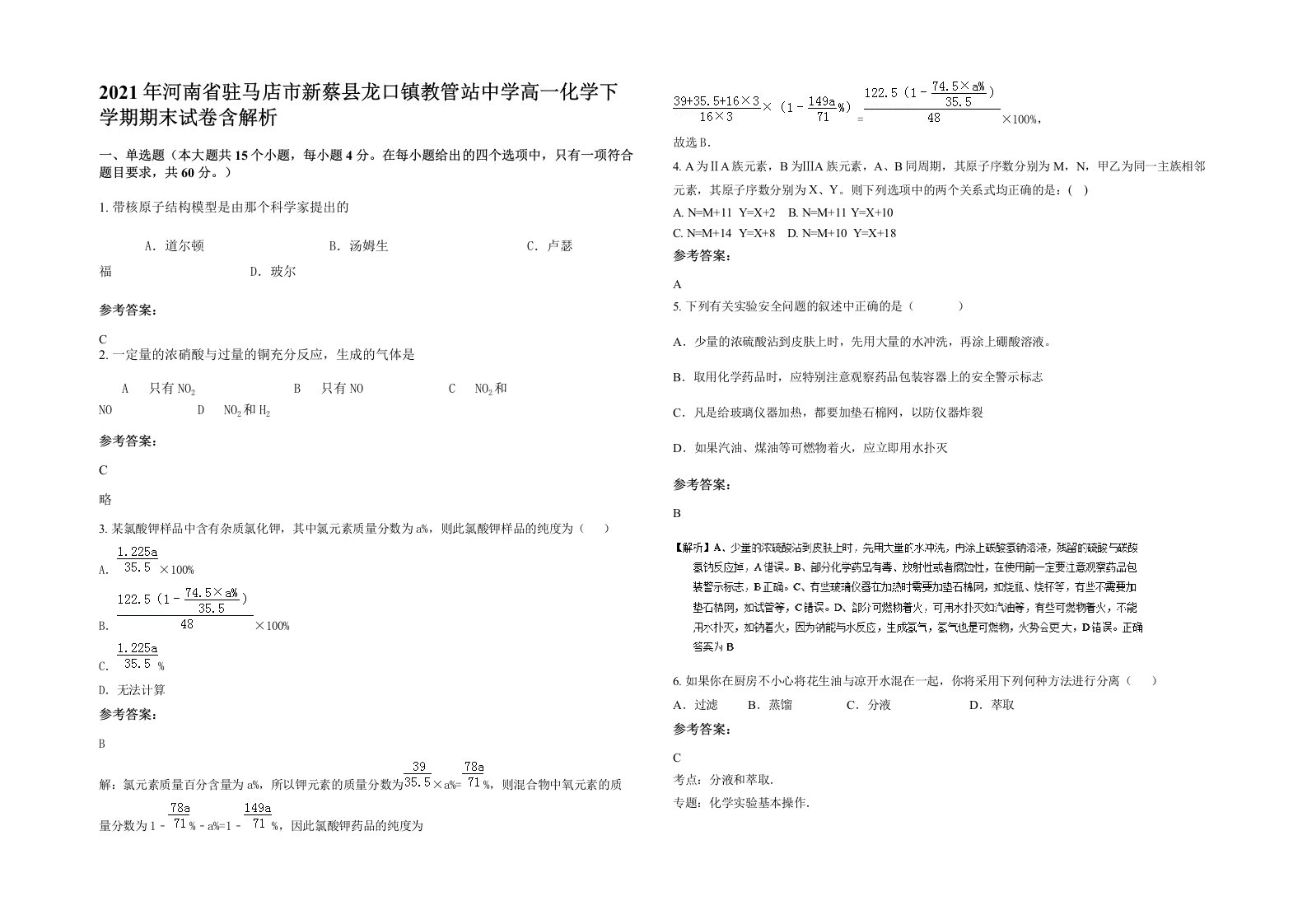 2021年河南省驻马店市新蔡县龙口镇教管站中学高一化学下学期期末试卷含解析