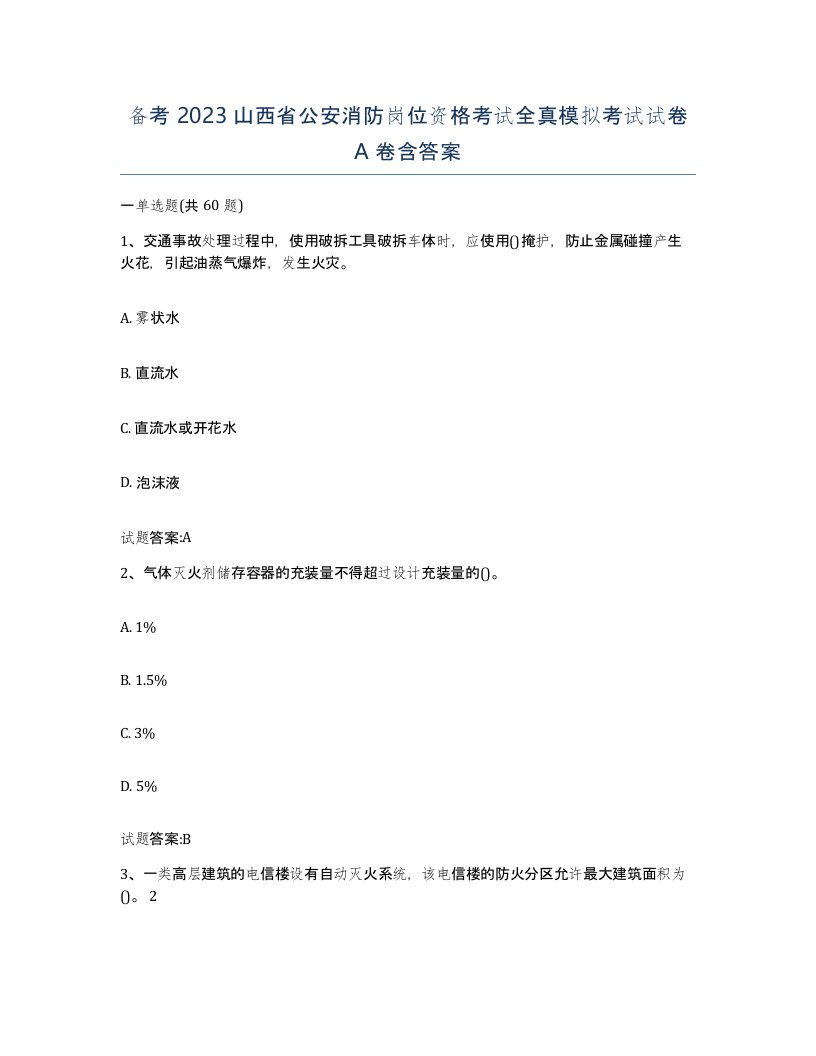 备考2023山西省公安消防岗位资格考试全真模拟考试试卷A卷含答案