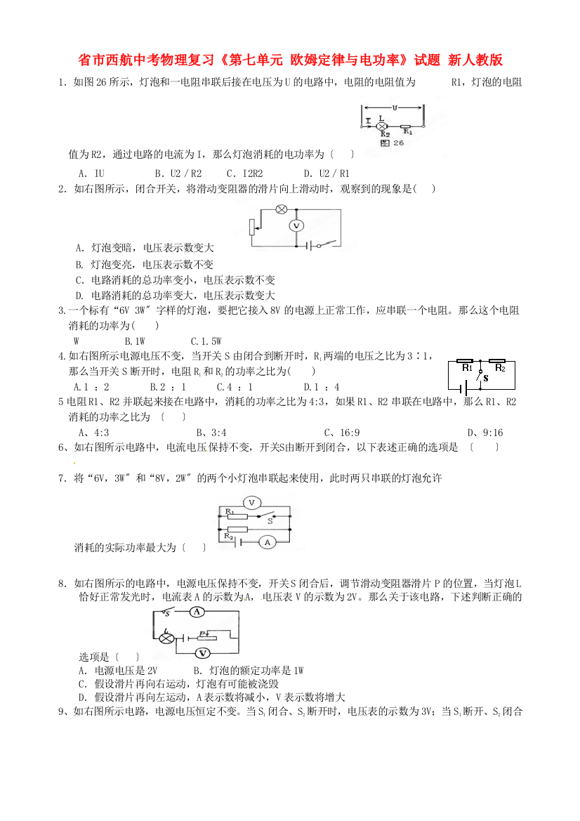 （整理版）市西航二中中考物理复习《第七单元欧姆定律与电功率》