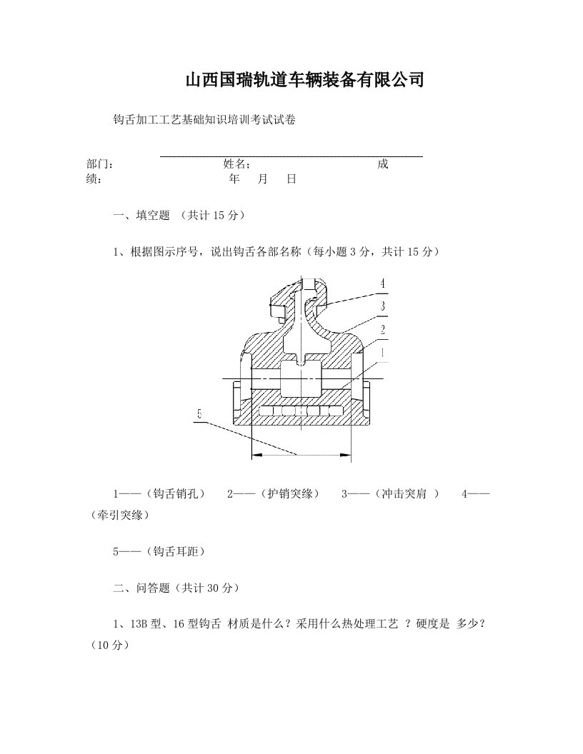 钩舌加工新工艺培训考试