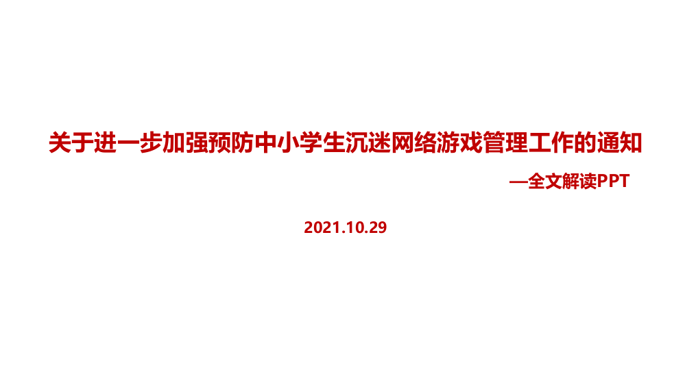 2021关于进一步加强预防中小学生沉迷网络游戏管理工作的通知重点学习