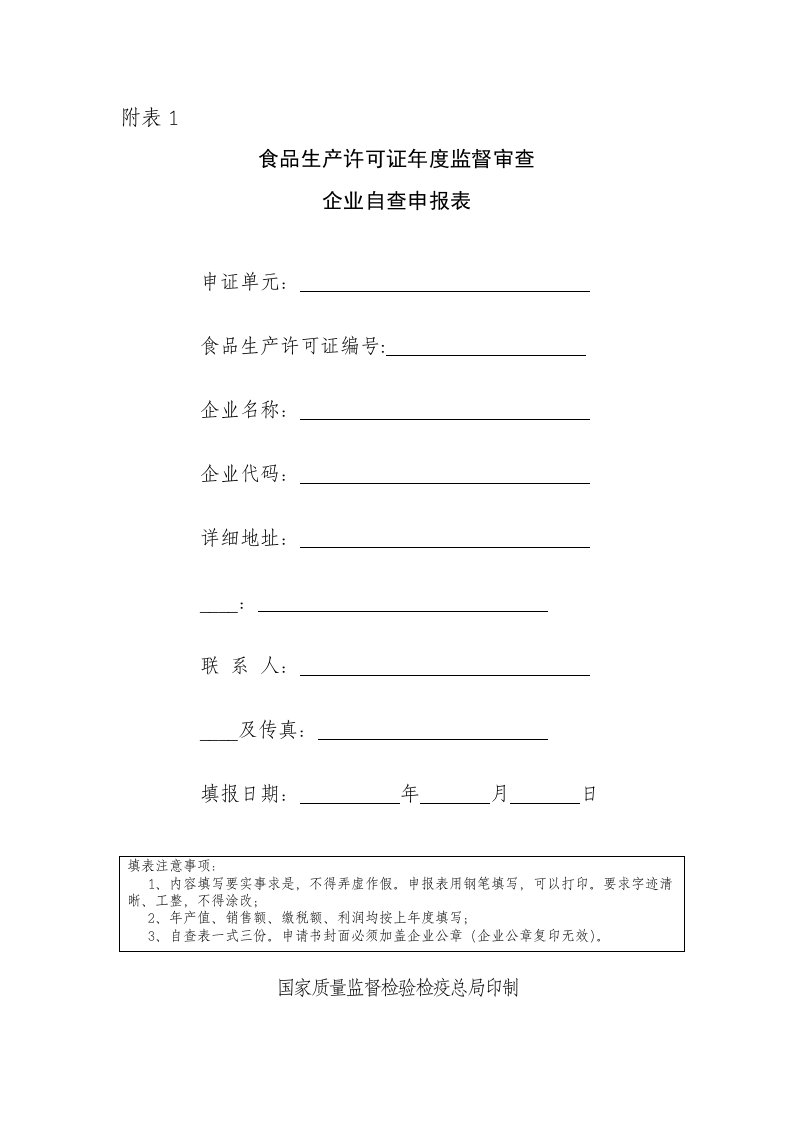 食品生产许可证年度监督审查企业自查申报表