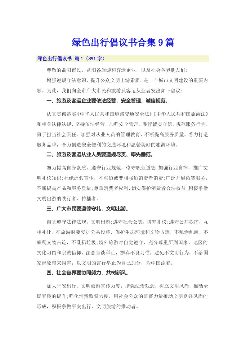 绿色出行倡议书合集9篇