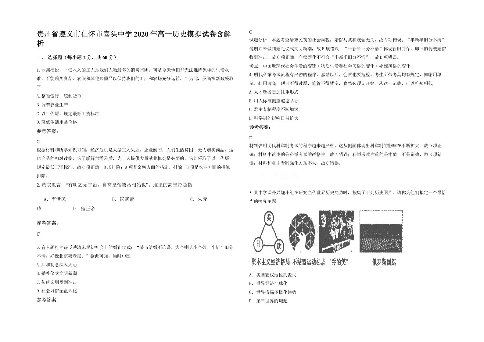 贵州省遵义市仁怀市喜头中学2020年高一历史模拟试卷含解析