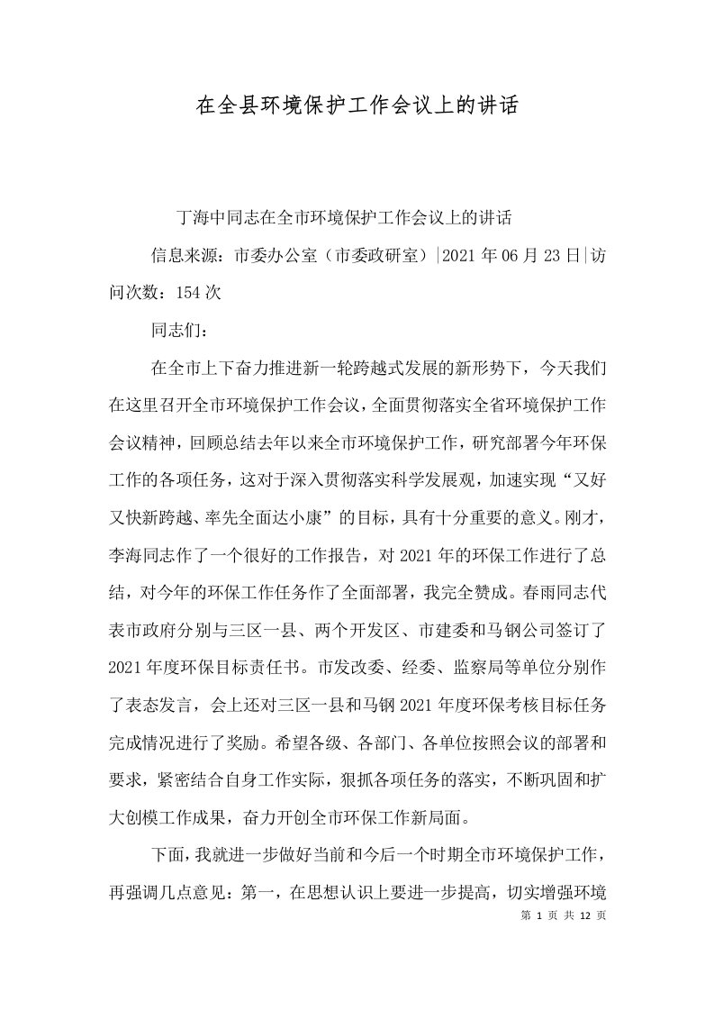 精选在全县环境保护工作会议上的讲话