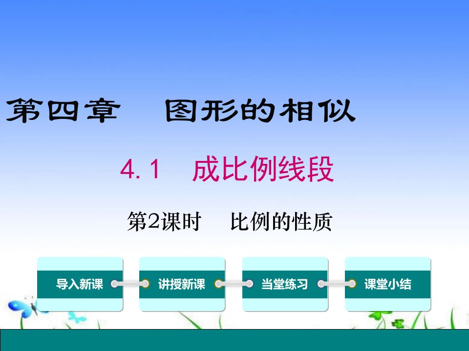 九年级数学上册比例的性质ppt课件北师大版